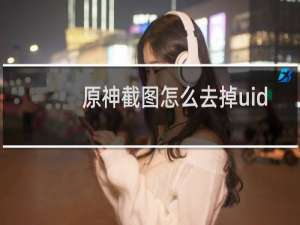 原神截图怎么去掉uid