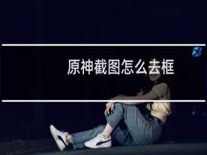 原神截图怎么去框