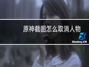 原神截图怎么取消人物