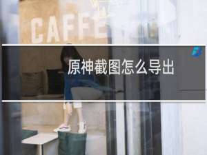 原神截图怎么导出