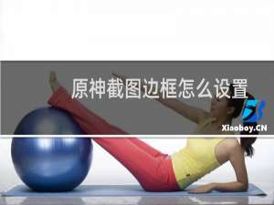 原神截图边框怎么设置