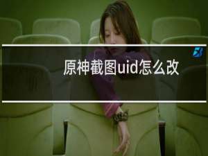 原神截图uid怎么改