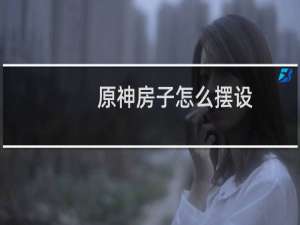 原神房子怎么摆设