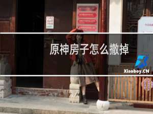 原神房子怎么撤掉
