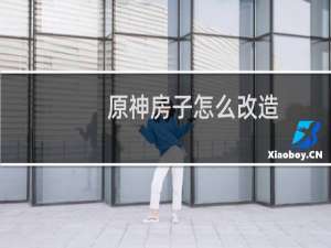 原神房子怎么改造