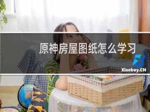 原神房屋图纸怎么学习