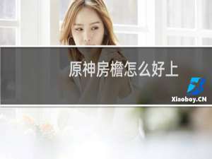 原神房檐怎么好上