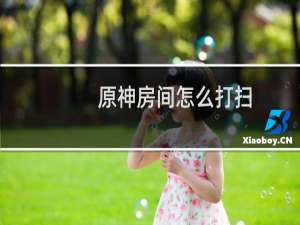 原神房间怎么打扫