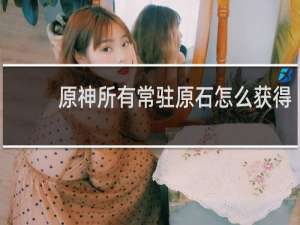 原神所有常驻原石怎么获得