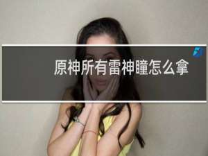 原神所有雷神瞳怎么拿