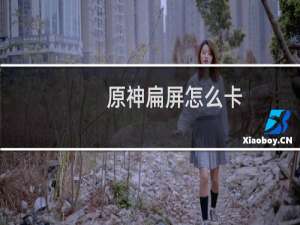 原神扁屏怎么卡