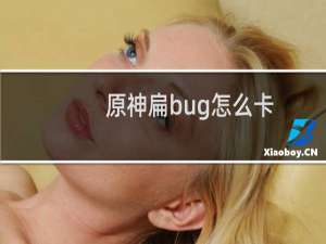 原神扁bug怎么卡