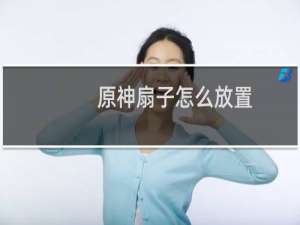 原神扇子怎么放置