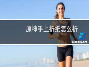 原神手上折纸怎么折