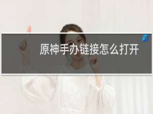 原神手办链接怎么打开
