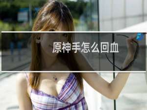 原神手怎么回血