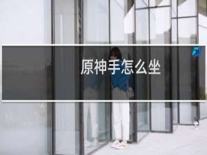 原神手怎么坐