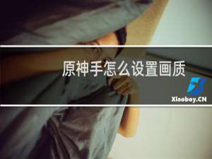 原神手怎么设置画质