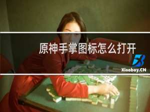 原神手掌图标怎么打开