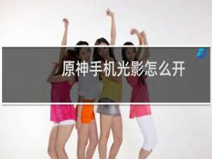 原神手机光影怎么开