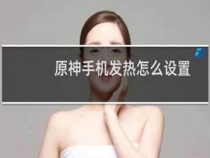原神手机发热怎么设置