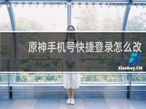 原神手机号快捷登录怎么改