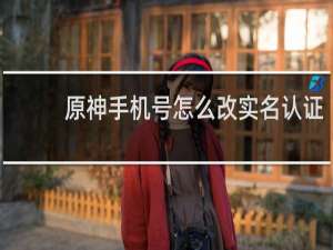 原神手机号怎么改实名认证