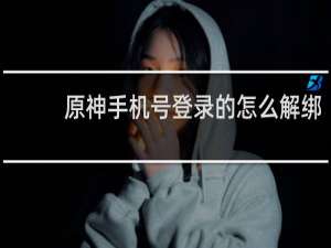 原神手机号登录的怎么解绑