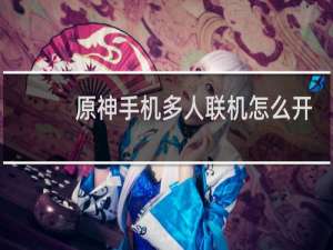 原神手机多人联机怎么开