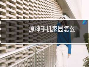 原神手机家园怎么