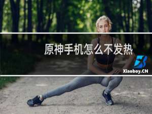 原神手机怎么不发热