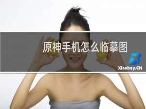 原神手机怎么临摹图