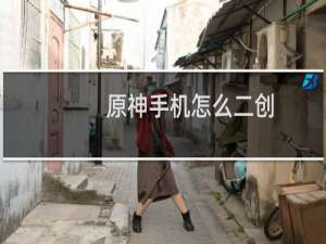 原神手机怎么二创