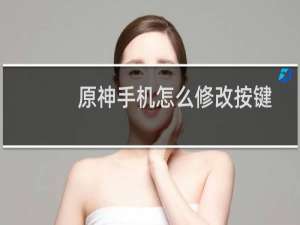 原神手机怎么修改按键