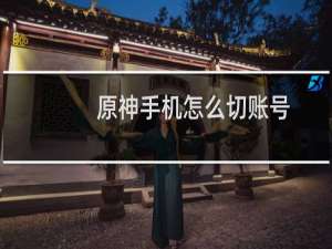 原神手机怎么切账号