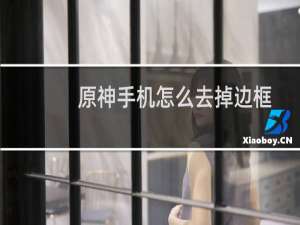 原神手机怎么去掉边框