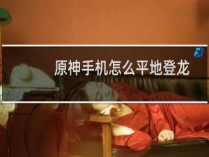 原神手机怎么平地登龙