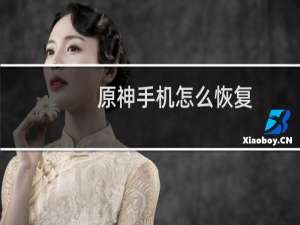 原神手机怎么恢复