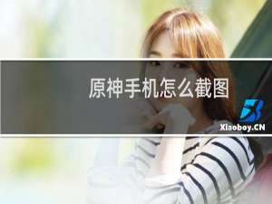 原神手机怎么截图