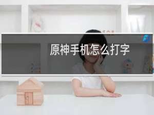 原神手机怎么打字