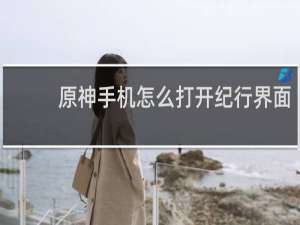 原神手机怎么打开纪行界面