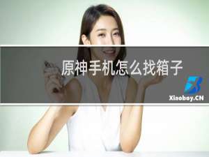 原神手机怎么找箱子