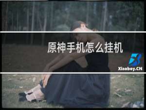 原神手机怎么挂机