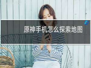 原神手机怎么探索地图