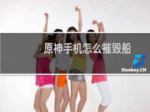 原神手机怎么摧毁船
