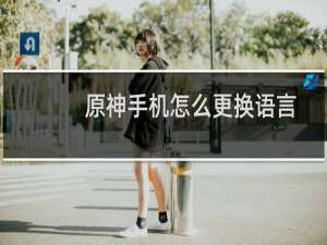 原神手机怎么更换语言