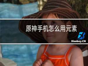原神手机怎么用元素
