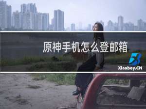 原神手机怎么登邮箱
