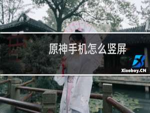 原神手机怎么竖屏