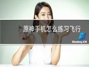 原神手机怎么练习飞行